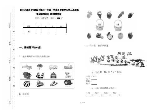 【2019最新】专题综合练习一年级下学期小学数学八单元真题模拟试卷卷(④)-8K直接打印
