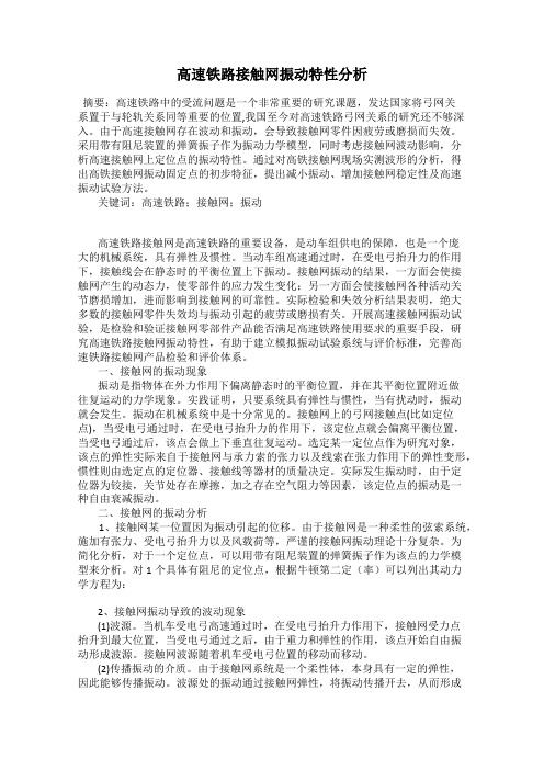 高速铁路接触网振动特性分析