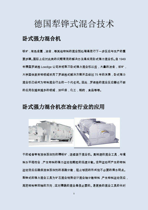 罗迪格强力混合机在冶金行业中应用