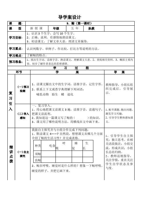 小学语文五年级上册导学案第9课《鲸》(第一课时)导学案设计