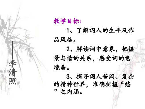 《醉花阴》优秀ppt课件