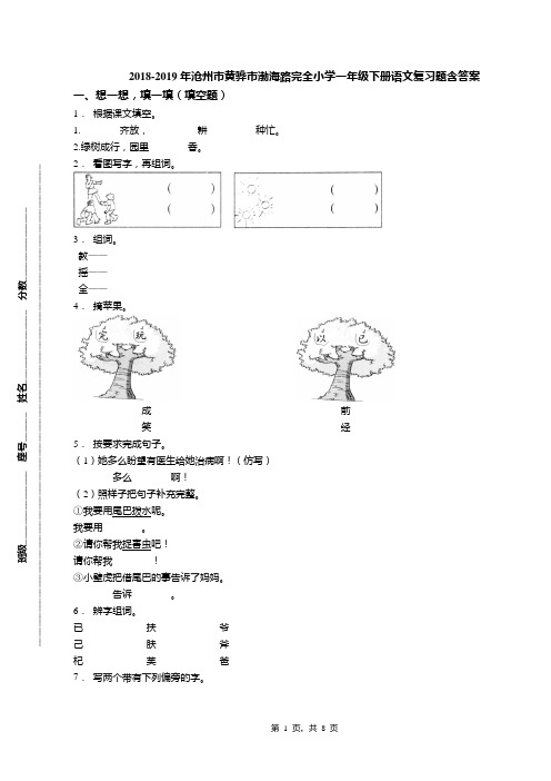 2018-2019年沧州市黄骅市渤海路完全小学一年级下册语文复习题含答案
