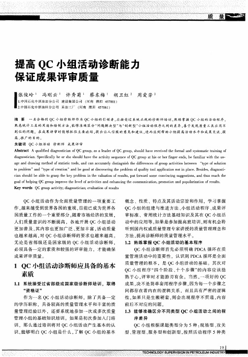 提高QC小组活动诊断能力保证成果评审质量