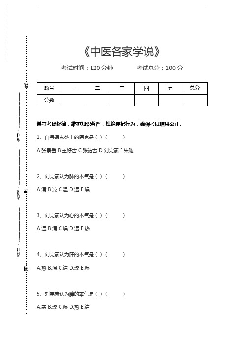 中医各家学说中医各家学说考试卷模拟考试题.docx