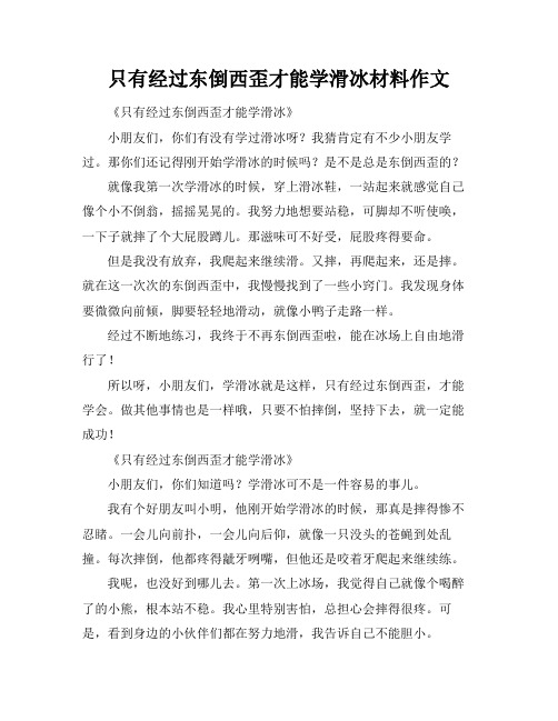 只有经过东倒西歪才能学滑冰材料作文