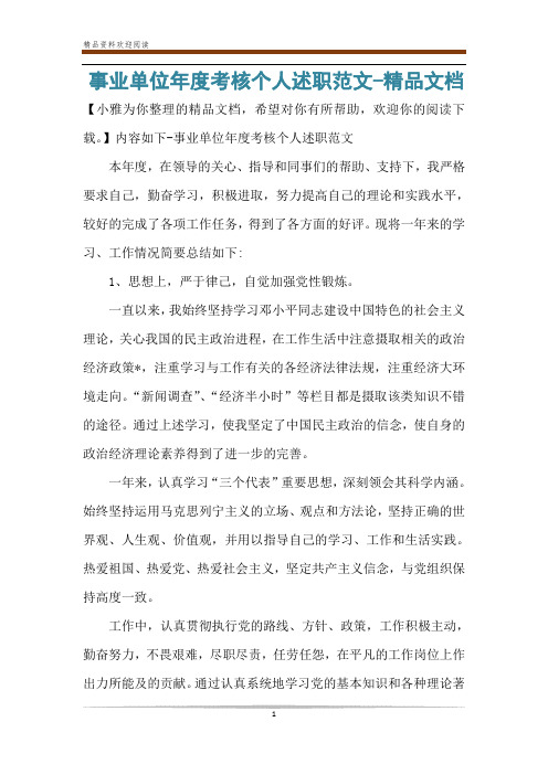 事业单位年度考核个人述职范文