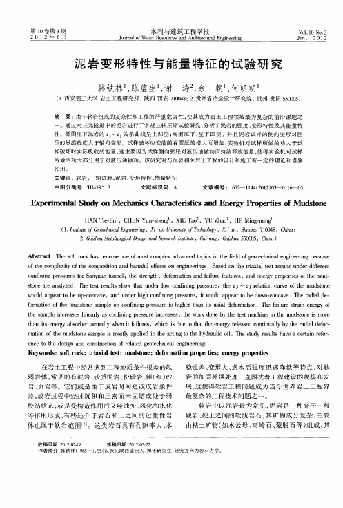 泥岩变形特性与能量特征的试验研究