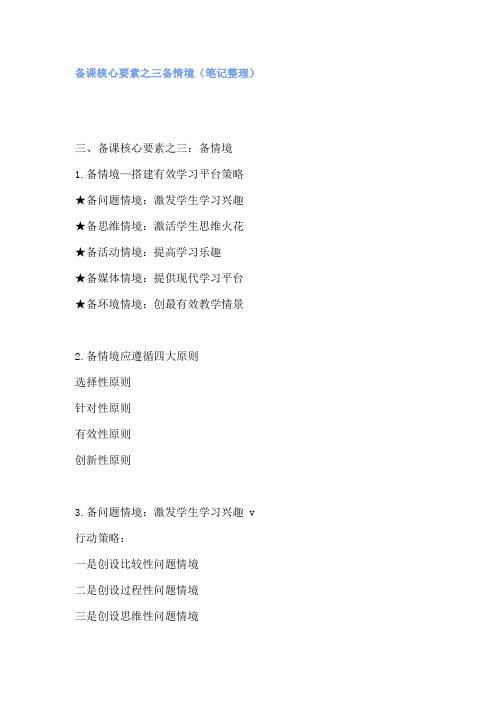 备课核心要素之三备情境