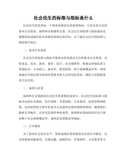 社会民生的标准与指标是什么