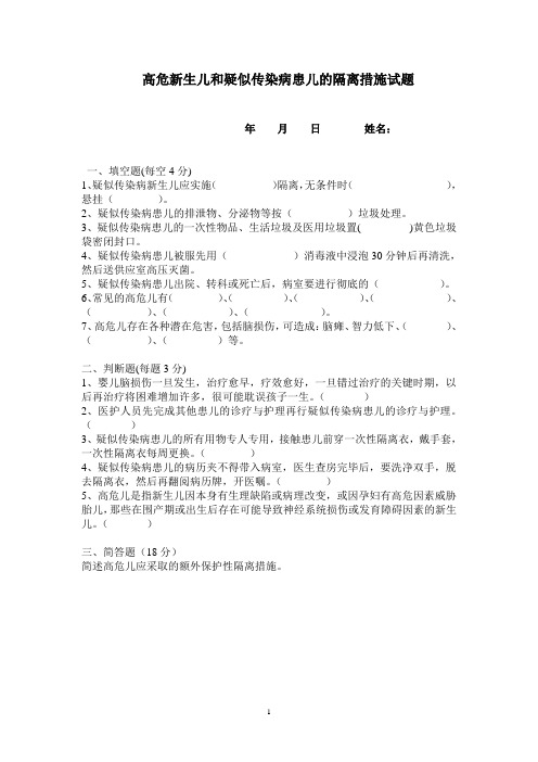 高危新生儿和疑似传染病患儿的隔离措施试题