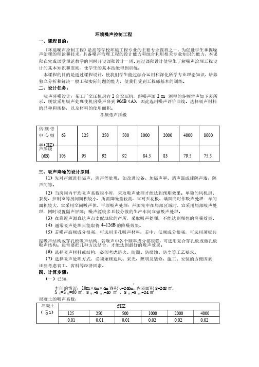 环境噪声控制工程课程设计