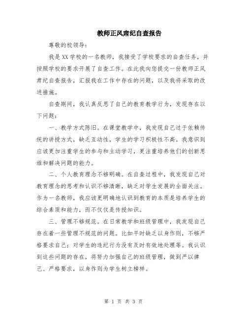 教师正风肃纪自查报告