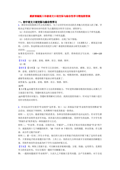 最新部编版八年级语文口语交际与综合性学习精选附答案