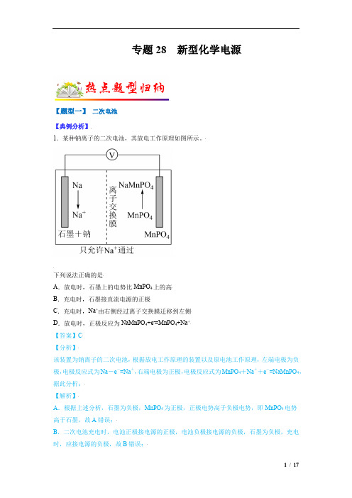 专题28  新型化学电源-2022年高考化学毕业班二轮热点题型归纳与变式演练(全国通用)(解析版)