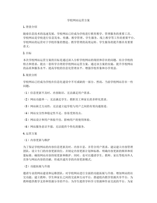 学校网站运营方案