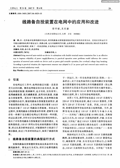 线路备自投装置在电网中的应用和改进