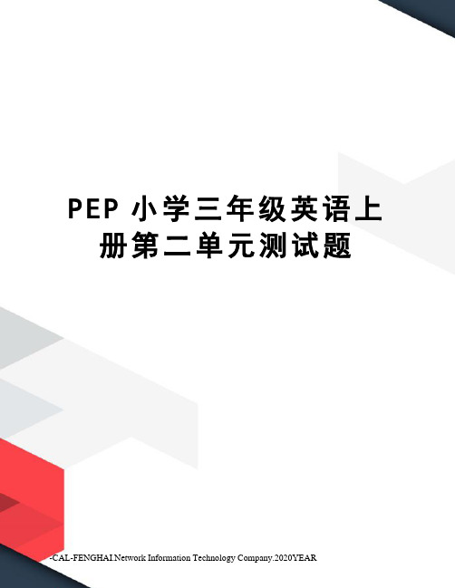 PEP小学三年级英语上册第二单元测试题