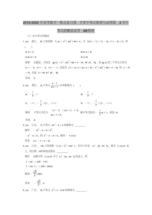 2019-2020年高考数学一轮总复习第7章不等式推理与证明第2节不等式的解法高考AB卷理