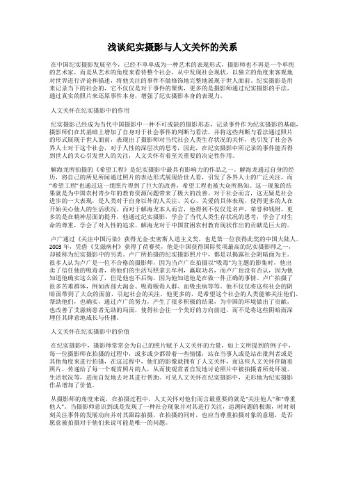 浅谈纪实摄影与人文关怀的关系