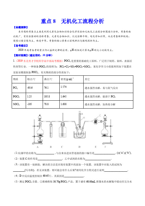 2020年高考化学重点专练八 无机化工流程分析(含答案)