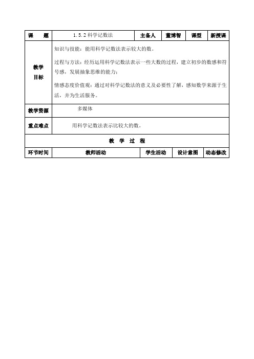 七年级数学上册教案：1.5.2科学记数法