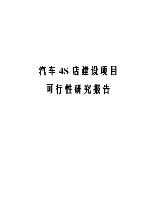 汽车4S店建设项目可行性研究报告