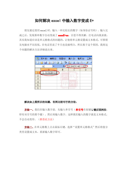 如何解决excel中输入数字变成E+