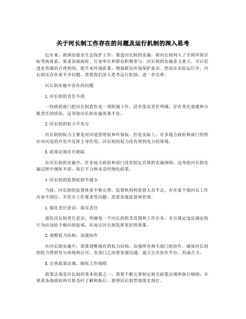 关于河长制工作存在的问题及运行机制的深入思考