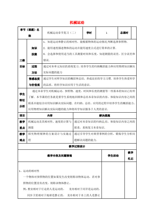 初中物理机械运动复习二教案20170228156