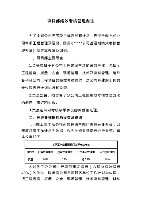 项目部绩效考核管理办法