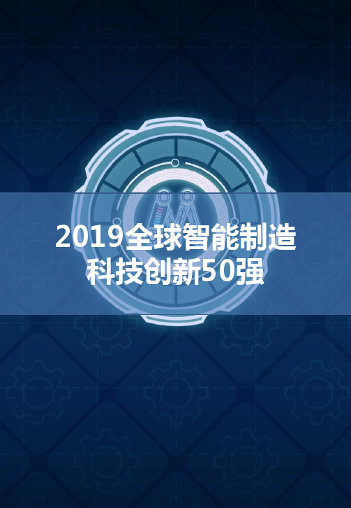 2019全球智能制造创新50强