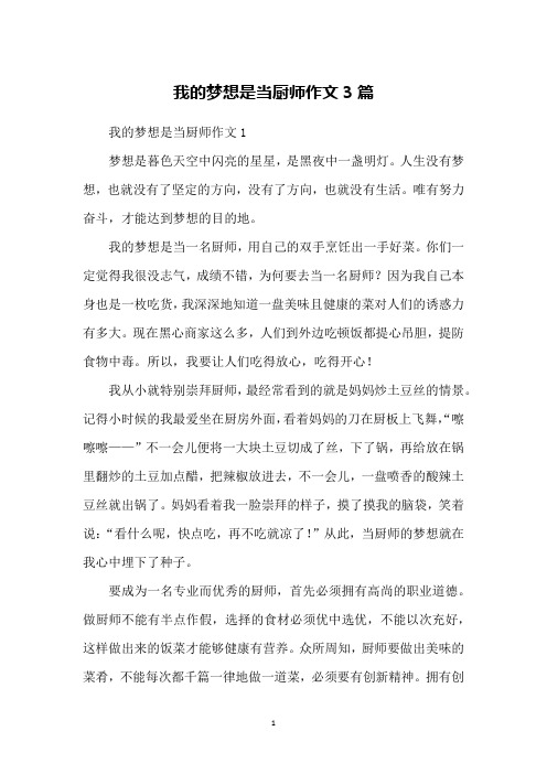 我的梦想是当厨师作文3篇