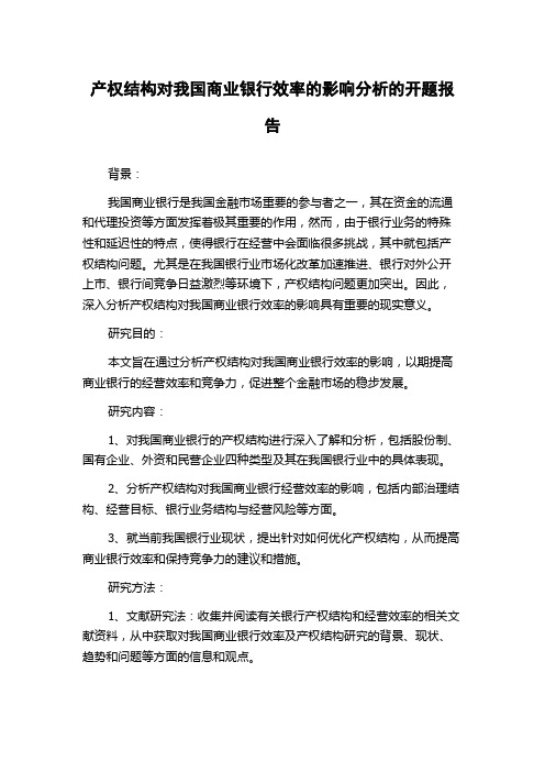 产权结构对我国商业银行效率的影响分析的开题报告