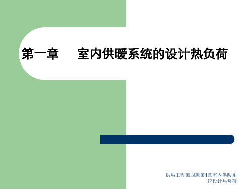 供热工程第四版第1章室内供暖系统设计热负荷