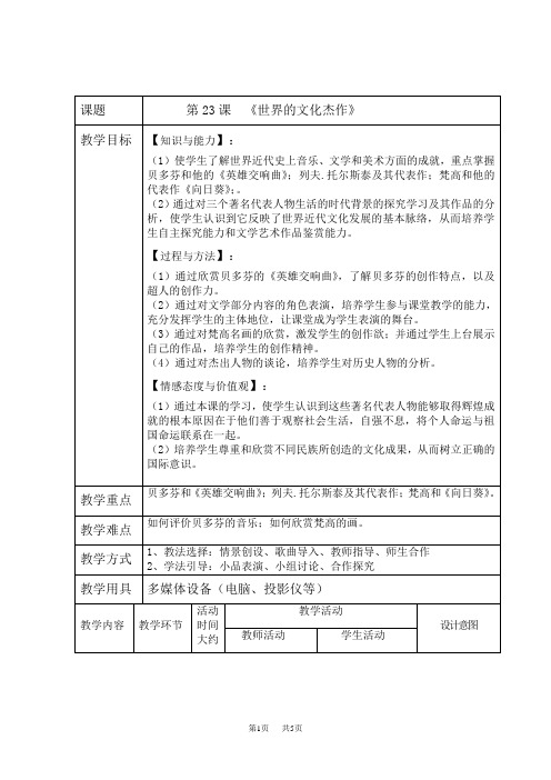 人教版 九年级上册历史 第23课 世界的文化杰作教案