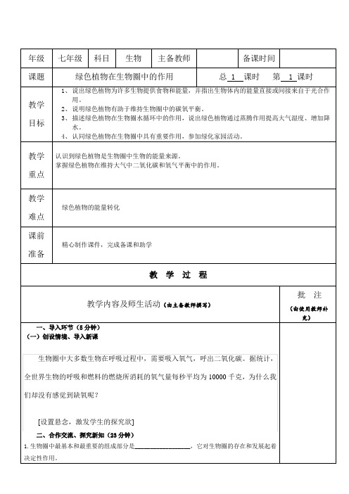 七年级生物教案【绿色植物在生物圈中的作用】