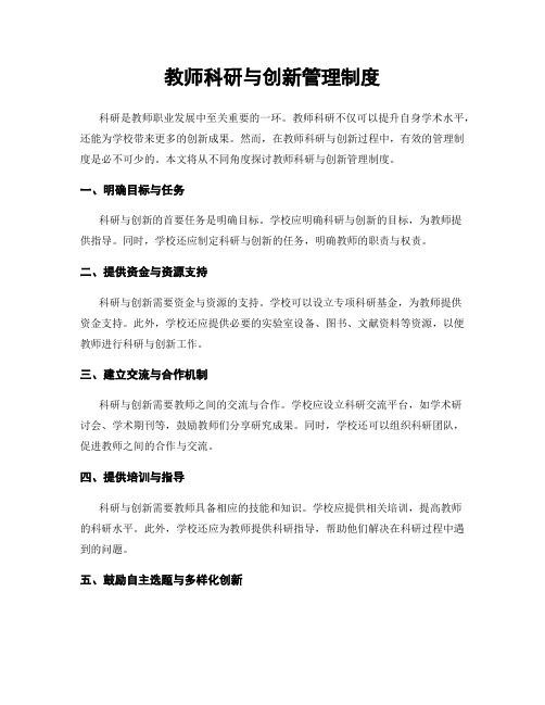 教师科研与创新管理制度