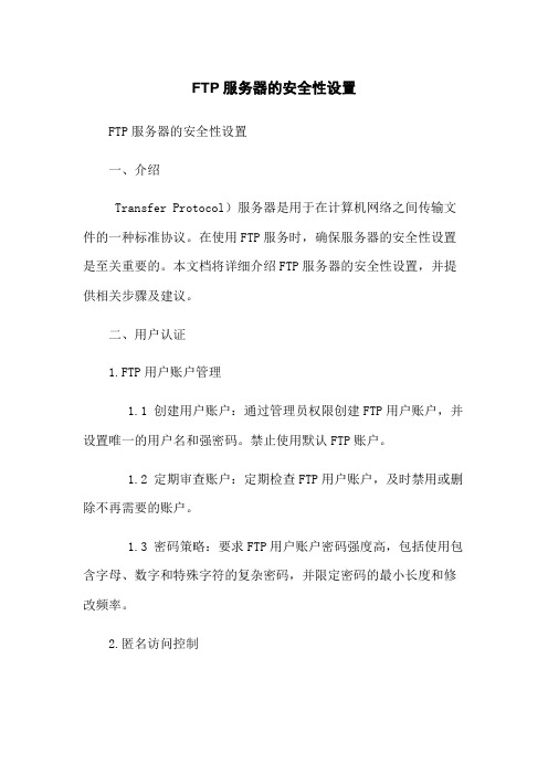 FTP服务器的安全性设置