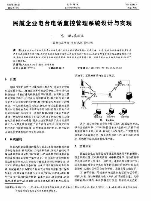 民航企业电台电话监控管理系统设计与实现