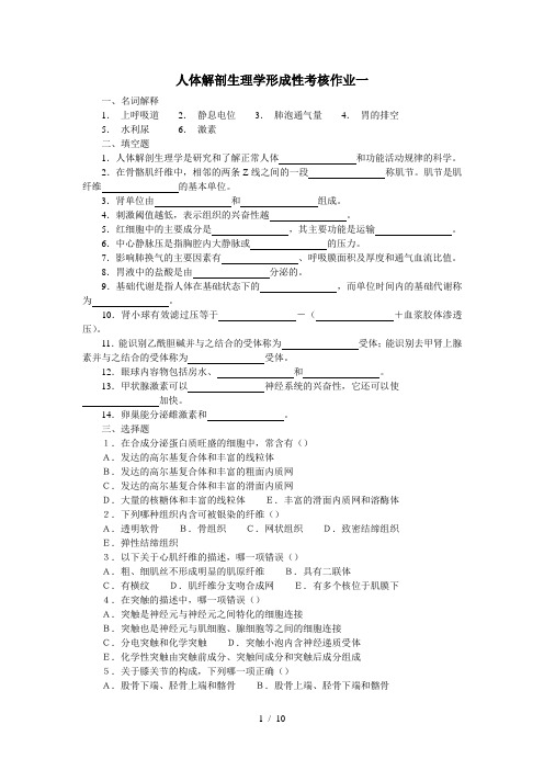 人体解剖生理学形成性考核作业一