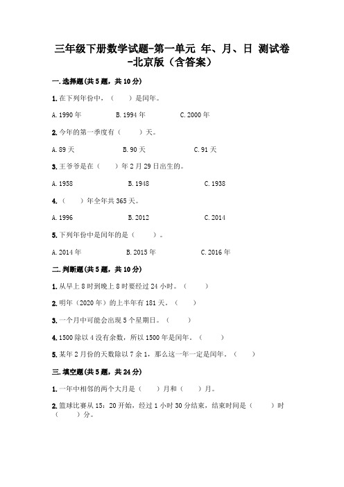 三年级下册数学试题-第一单元 年、月、日 测试卷-北京版(含答案)