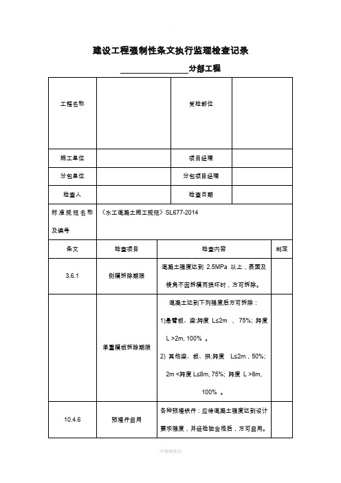 建设工程强制性条文执行监理检查记录