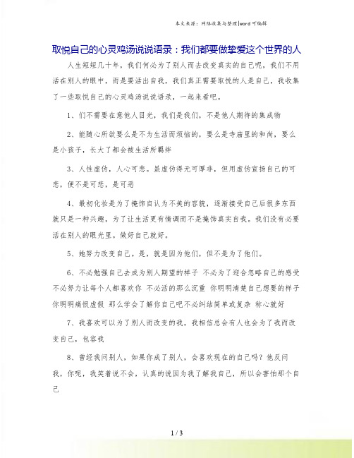 取悦自己的心灵鸡汤说说语录：我们都要做挚爱这个世界的人.doc