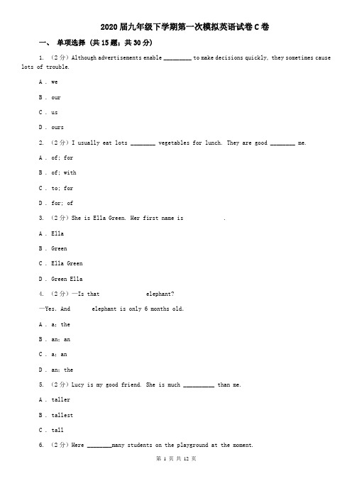 2020届九年级下学期第一次模拟英语试卷C卷