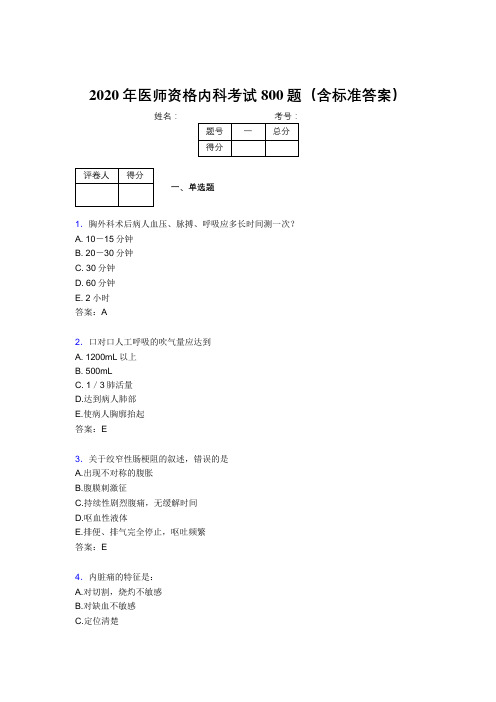 最新2020年医师定期考核内科医生模拟考核题库800题(含答案)