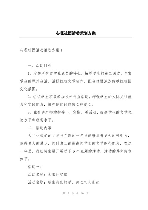 心理社团活动策划方案