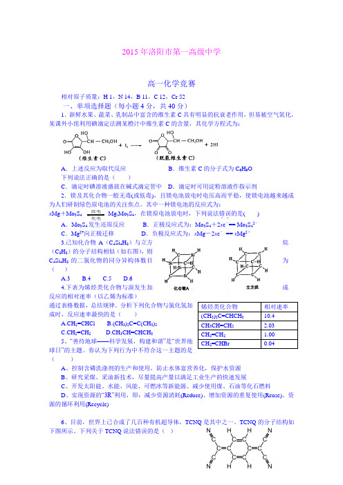 河南洛阳市第一高级中学14-15学年高一下学期化学竞赛试题 (Word版含答案)