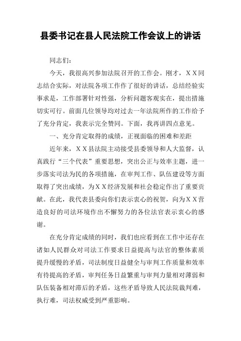 县委书记在县人民法院工作会议上的讲话