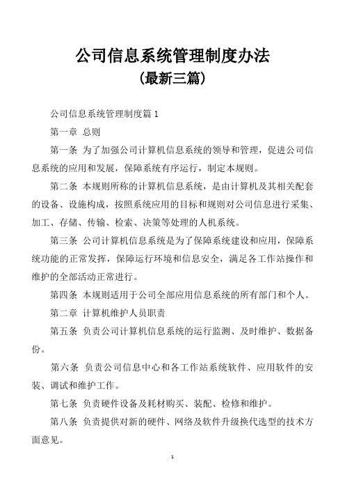 公司信息系统管理制度办法(最新三篇)