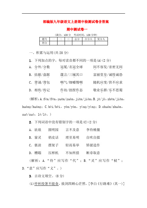 人教版九年级语文上册期中测试卷2套(含答案)